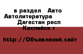  в раздел : Авто » Автолитература, CD, DVD . Дагестан респ.,Каспийск г.